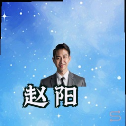 赵阳